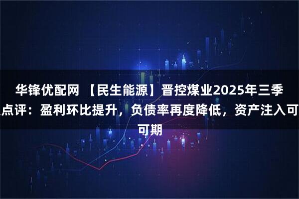 华锋优配网 【民生能源】晋控煤业2025年三季报点评：盈利环比提升，负债率再度降低，资产注入可期