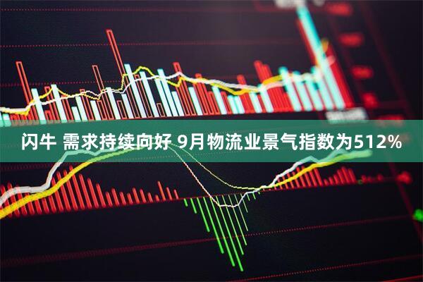 闪牛 需求持续向好 9月物流业景气指数为512%